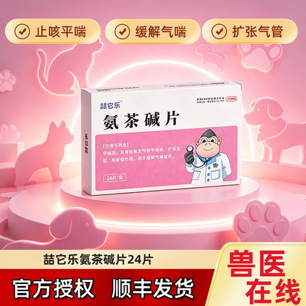 肺心安氨茶碱片肺心康狗狗犬猫心脏病心肌肥大咳嗽喘支气管心衰药