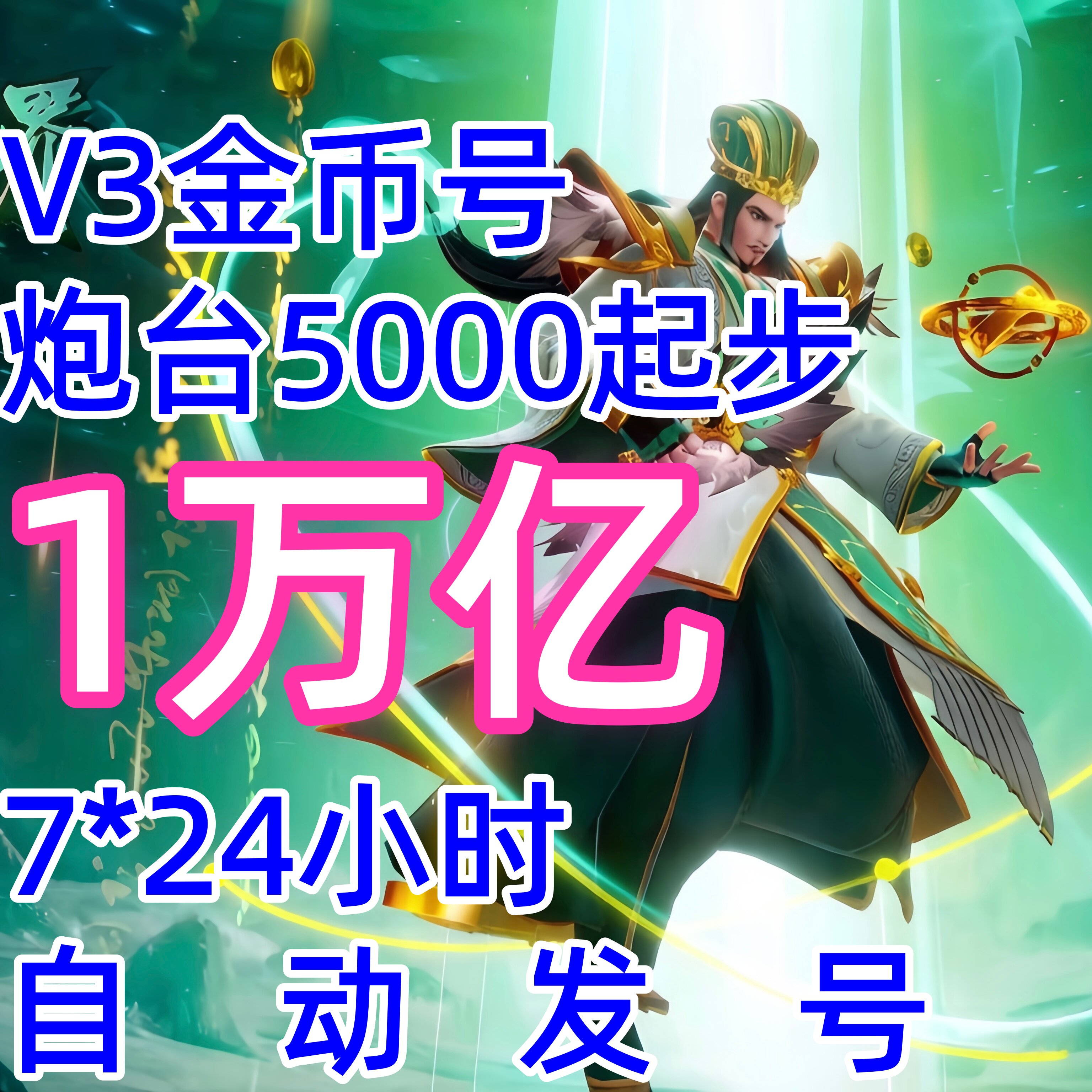 新仙魔九界金币号V3V4金币号