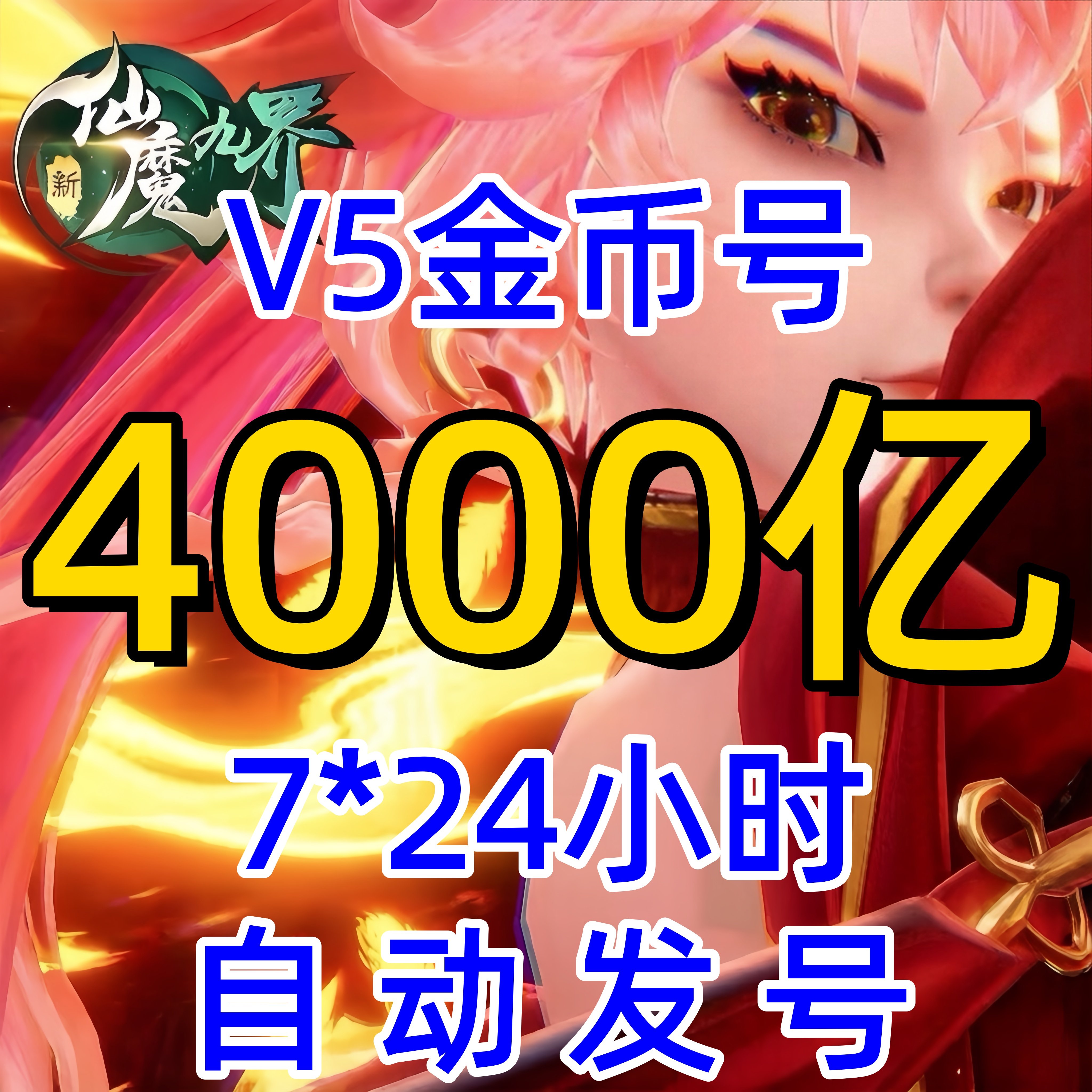 波克新仙魔九界金币号V5金币号4000亿妖灵号苹果安卓通用自动发号