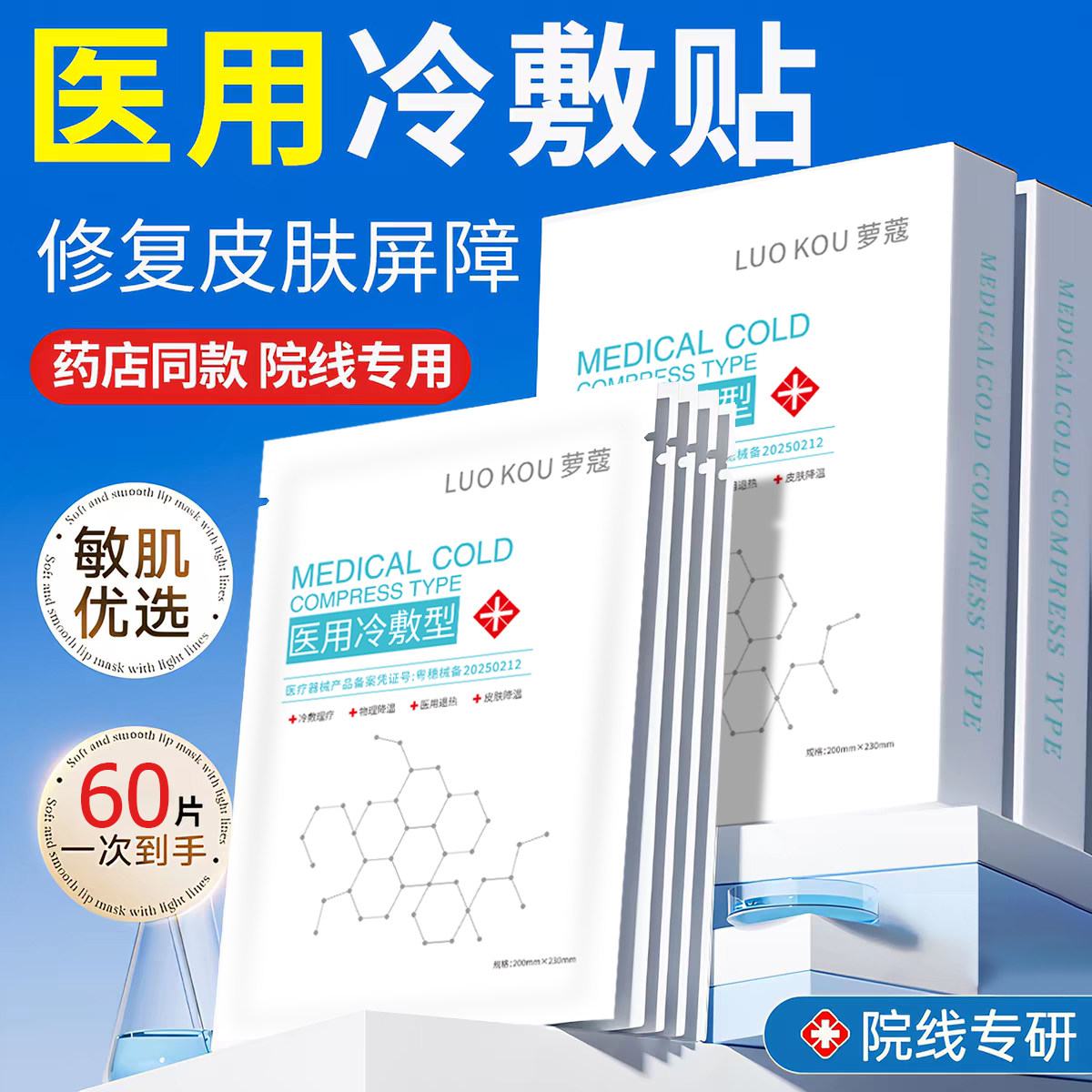 医用冷敷贴补水保湿敏感肌术后敏感修护面膜型医美晒后修复美容院