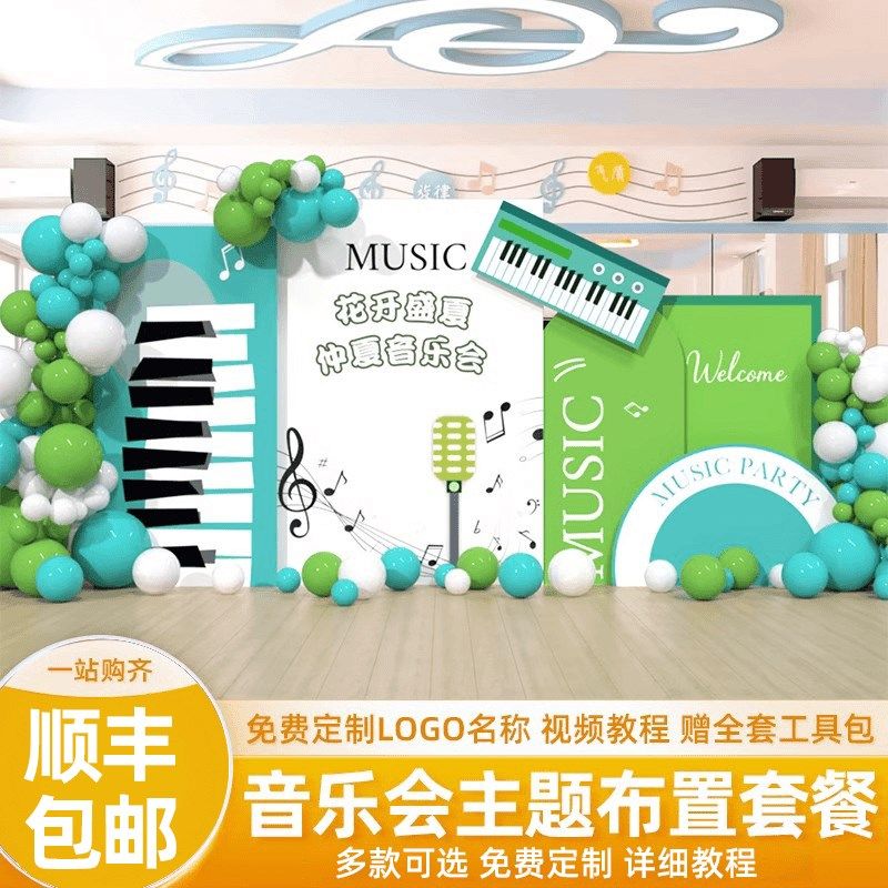 音乐会布置学校幼儿园舞蹈钢琴艺术演出活动布置气球背景墙kt板