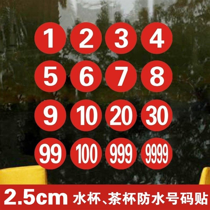 2.5cm防水数字贴幼儿园学生水杯餐厅序号帖茶杯子编号贴纸编码贴