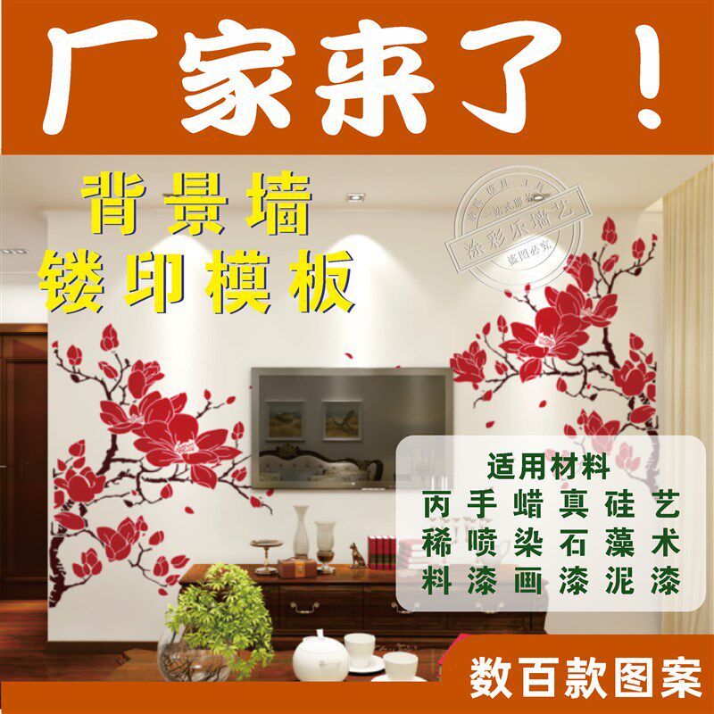 背景墙镂印板艺术漆硅藻泥效果自喷漆模漏空印花板真石漆蜡印图
