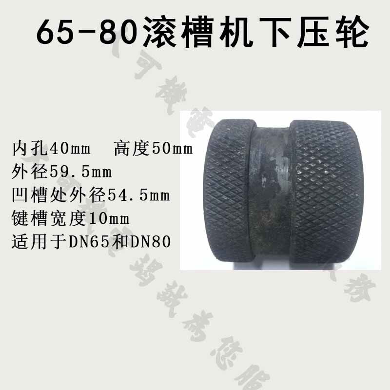 电动滚槽机配件 压槽机配件 沟槽机配件下压轮模具滚轮 型号齐全