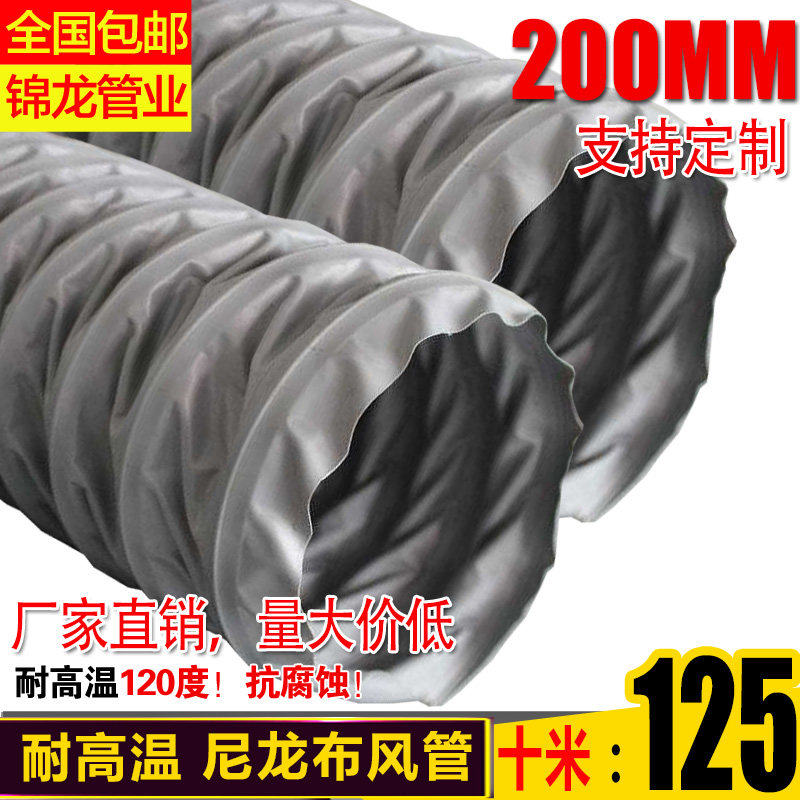 耐高温风管尼龙布伸缩软管防火软接通风管阻燃帆布钢丝软管200MM