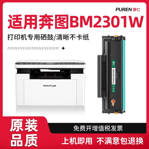 适用BM2301W硒鼓奔图BM2301W打印机墨盒PANTUM BM2301W粉盒TL-2302H/TL2302S墨粉盒M1 lite带芯片原装品质