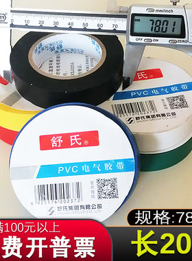 舒氏电工胶布绝缘带大卷舒适pvc防水电气高粘白色电线黑20m电胶布