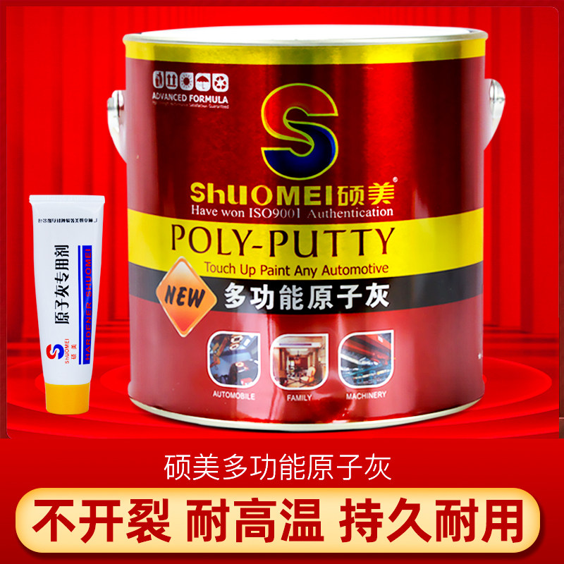 灰师傅硕美耐高温导电原子灰金属木质静电喷涂汽车腻子修补补坑泥