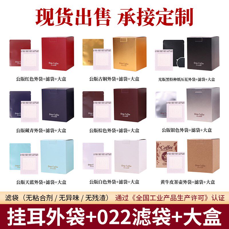 10包入挂耳包组合100个挂耳咖啡滤袋100铝箔袋10个挂耳咖啡包装盒