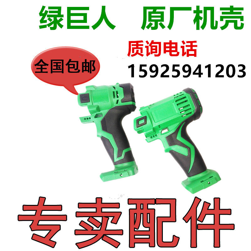 绿巨人佐仕堡上岛川枪神天骄龙尚力皇朝电动扳手塑料机壳电池外壳