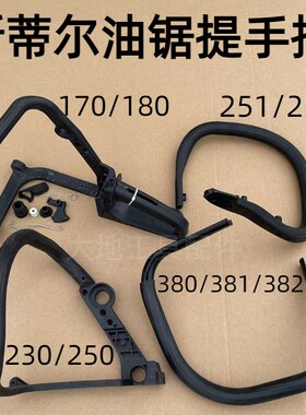 斯蒂尔MS170/180/250/381/382/251C前手把后提把手总成油锯配件