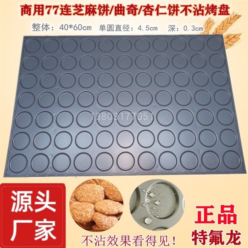 商用77连薄饼芝麻饼不沾模具珍妮曲奇可可脆片杏仁片不沾饼干烤盘图片
