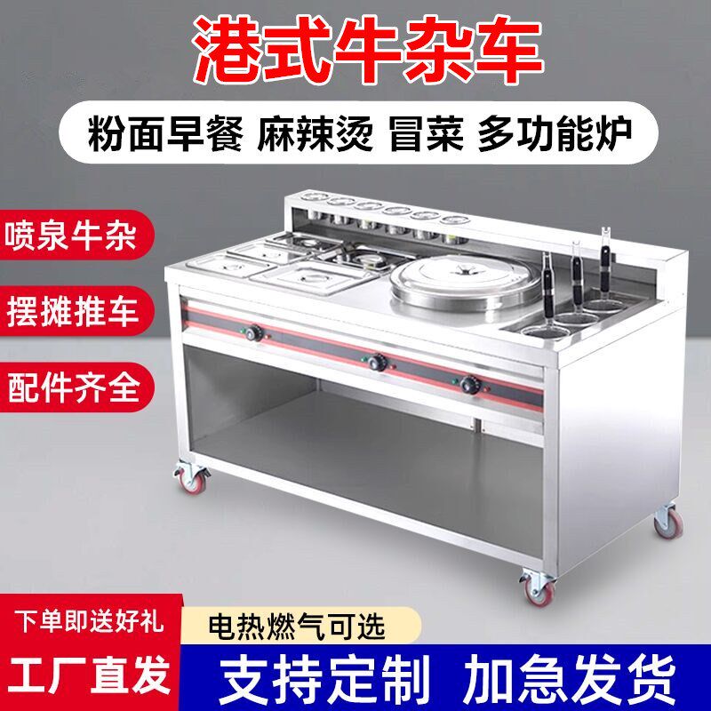 牛杂车商用多功能麻辣烫冒菜炉早餐粉面锅摆摊港式喷泉美食小吃车