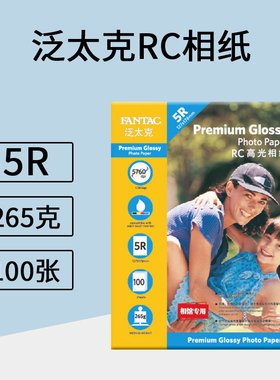 100张泛太克5r7寸RC高光相片纸265克防水相纸彩色喷墨打印照片纸