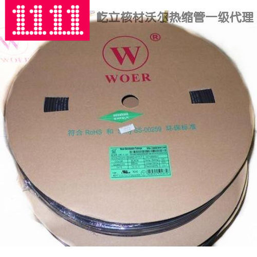 WOER牌热缩管10mm 热缩套管10热缩管套 无卤阻燃环保UL CSA认证