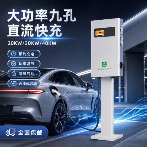 新能源车通用九孔直流快充桩
