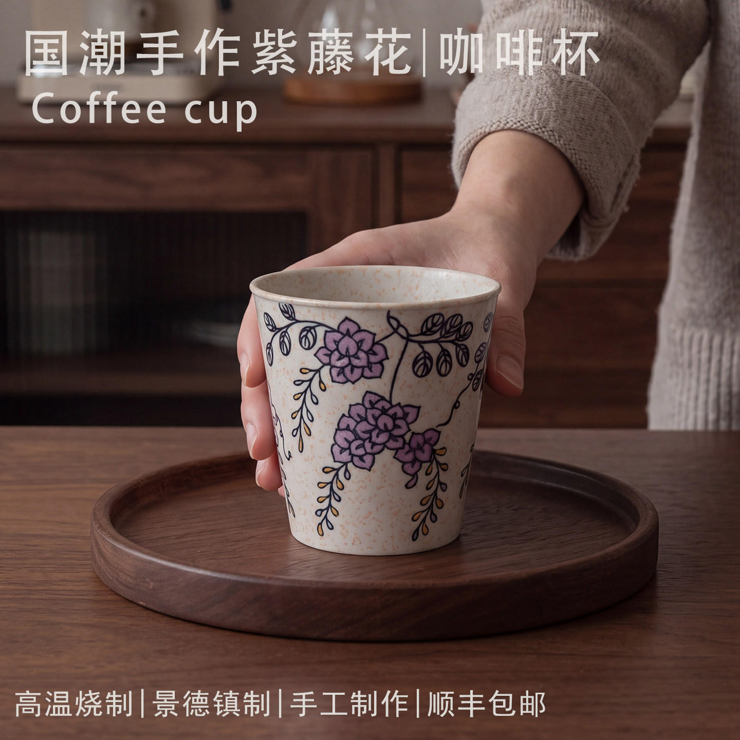 景德镇手绘紫藤花陶瓷猪口杯