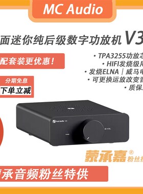 【MC Audio蒙承音频】Fosi Audio V3 桌面迷你纯后级数字功放机