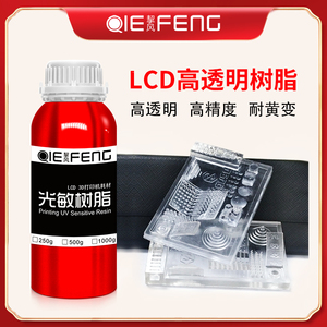挈风  光固化光敏高透明树脂   3D打印机耗材  高精度  后固化几