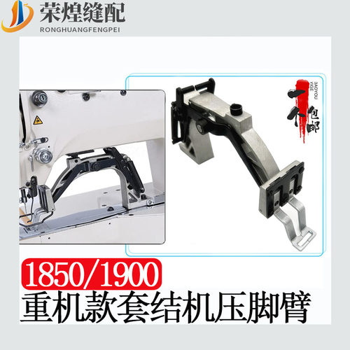 重机款1850/1900A套结机压脚臂打枣车压脚架组件压脚座缝纫机配件