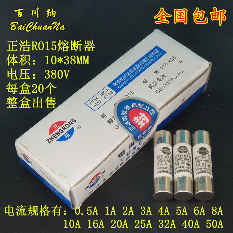 正浩RO15熔断器 R015陶瓷保险丝管 RT18-32 RT14 380V 50A 10X38