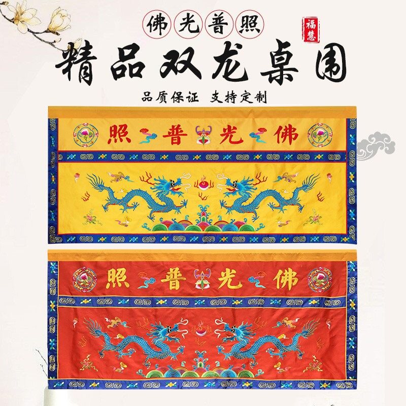 双龙戏珠桌围佛堂用品桌裙案围案布台围家庭佛堂装饰法会帷幔定制