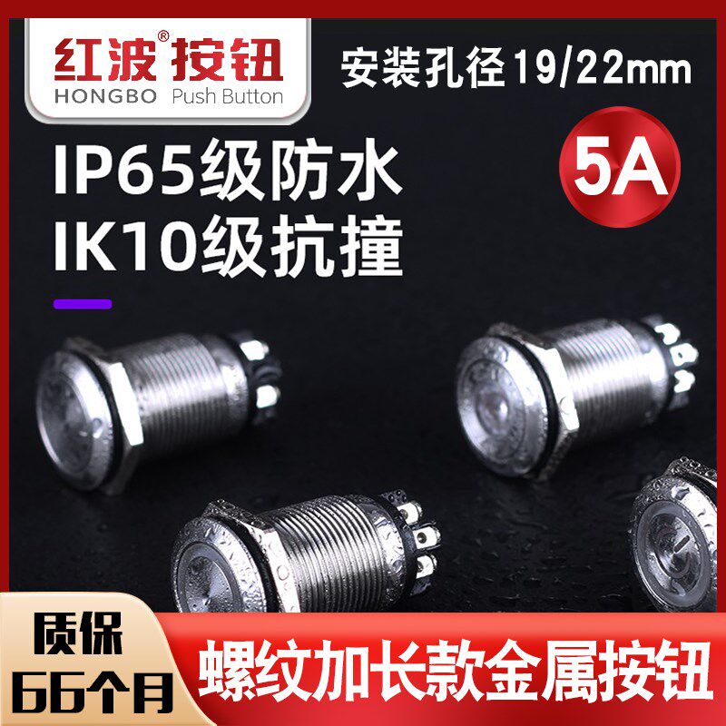红波19/22mm金属按钮加长款螺纹自锁自复带灯常开常闭螺丝脚开关