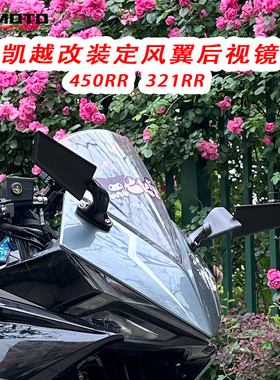 适用凯越321RR改装后视镜凯越450RR改装定风翼后视镜反光镜配件