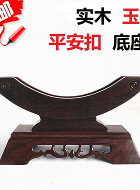 红木黑紫檀玉石平安扣摆件实木底座木托玉扣玉璧怀古支架玉片架