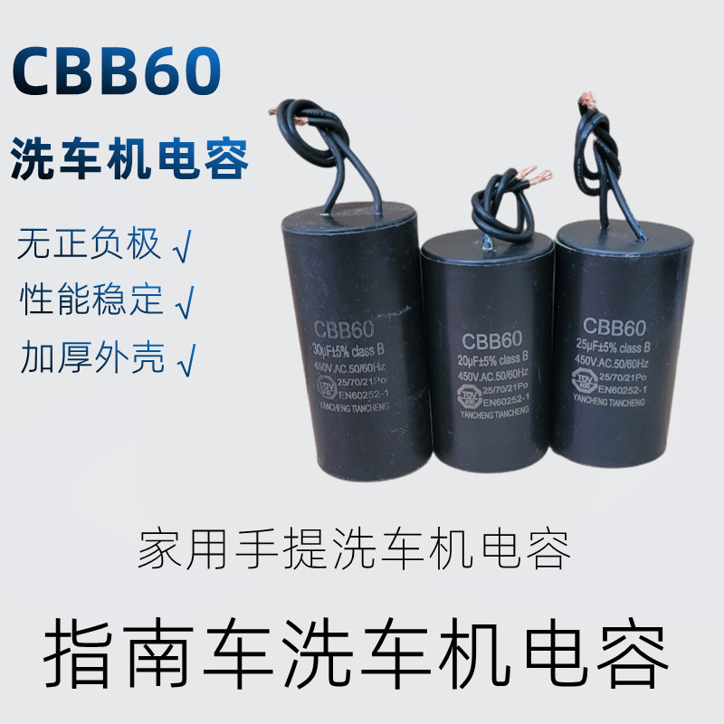 指南车洗车机电容原装配件大全CBB60家用清洗机青龙S6金刚S2电容图片