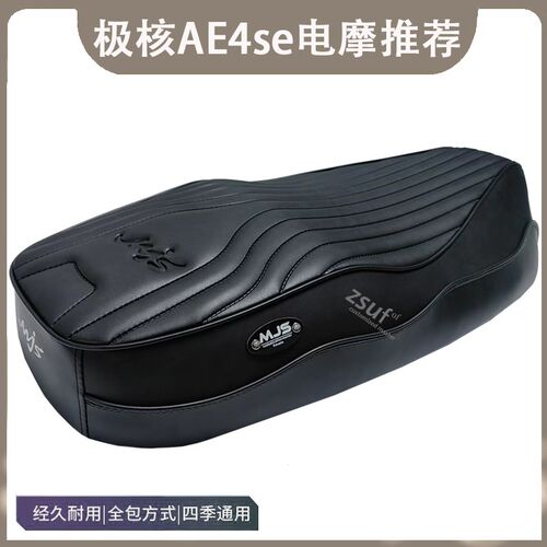 极核ae4i电自/ae4加长/ae4se电摩版本坐垫座包舒适度高复古座垫
