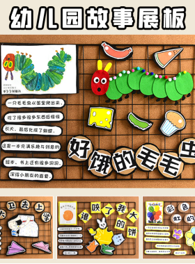 幼儿园绘本故事展板墙面装饰环创材料主题区角手工教室环境布置