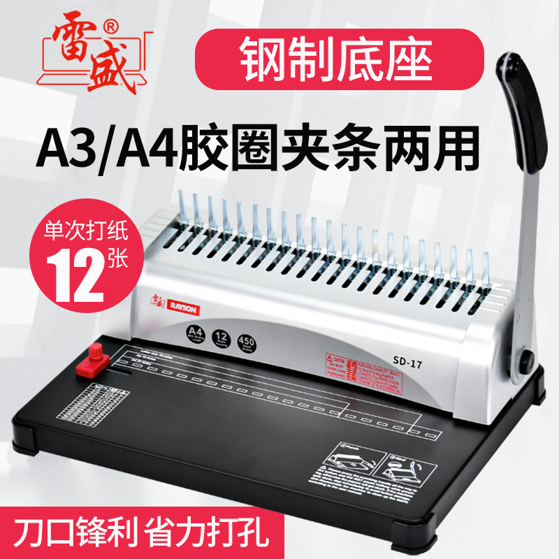 雷盛装订机打孔梳式夹条胶圈21孔a3A4纸财务报表装订SD-17小型会