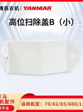 洋马70/82/85/880/1180收割机配件高位弯头扫除盖B清除盖粮仓原厂