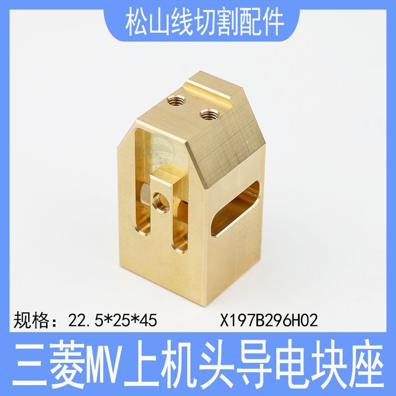 三菱MV新款导电块座X197B296H02慢走丝上机头给电板座固定板座686