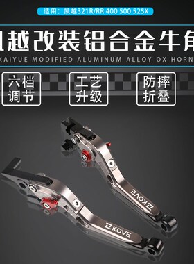 适用凯越321R/RR 500X/F 525X 400X/F改装件321F离合刹车手把牛角