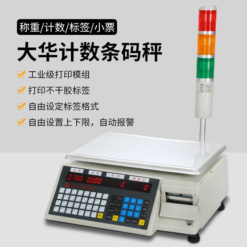 大华电子计数条码秤100KG高精度1克工业打印标签计重三色报警台称