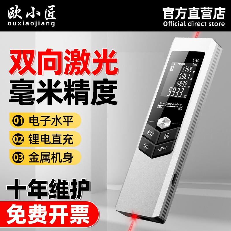 欧小匠双向激光测距仪高精度电子尺手持式距离测量器多功能量房仪