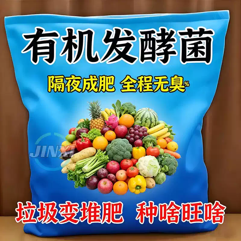 有机发酵菌有机肥发酵剂动物粪便腐叶果皮菜叶发酵菌农用其他肥料