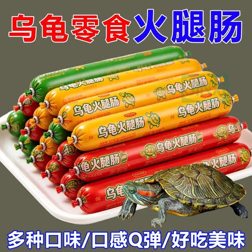 专用营养火腿肠乌龟食用专用补充