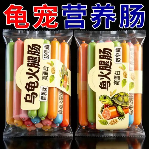 专用营养火腿肠乌龟食用专用补充