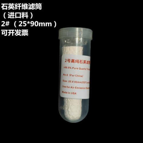 石英纤维滤筒2#2590mm 3#28*70mm重金属污染源烟气采样无铅滤筒