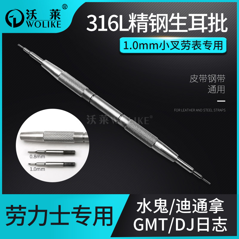 修表工具 适用劳表生耳批1.0mm小叉表耳叉316L精钢耐操换表带工具