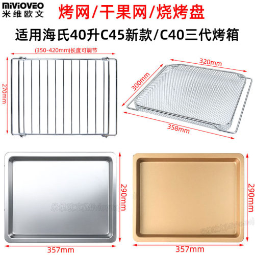 不沾盘适用海氏40L升C45升级款C40三代电烤箱不锈钢网架果干烤网