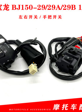 贝纳利红宝龙BJ150-29/29A/29B150I左右把座喇叭熄火启动远光开关