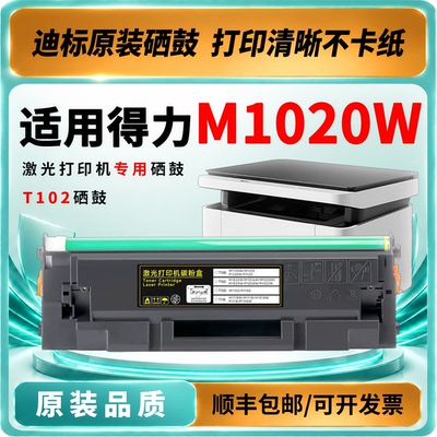 得力T102硒鼓粉盒适用多机型