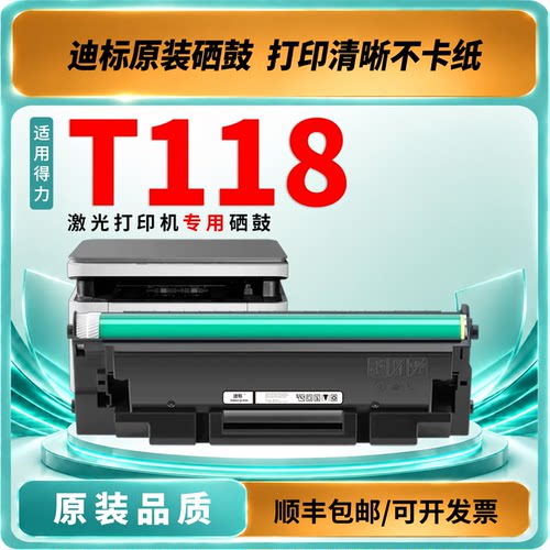 得力T118硒鼓适用M1120W打印机