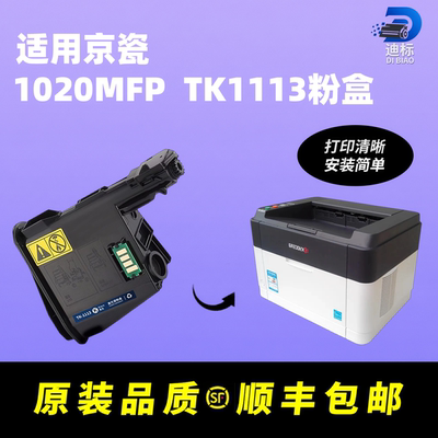 适用京瓷1020MFPTK-1113粉盒