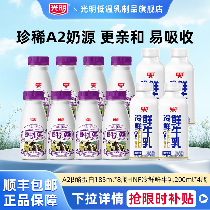 光明A2β-酪蛋白生牛乳185ml*8瓶+INF冷鲜鲜牛乳200ml*4瓶组合装
