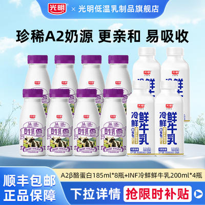 【百亿】光明A2β-酪蛋白生牛乳185ml*8瓶+inf冷鲜鲜牛乳200ml*4